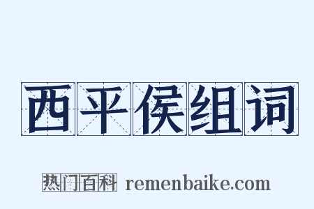 西平侯组词是什么意思的图片